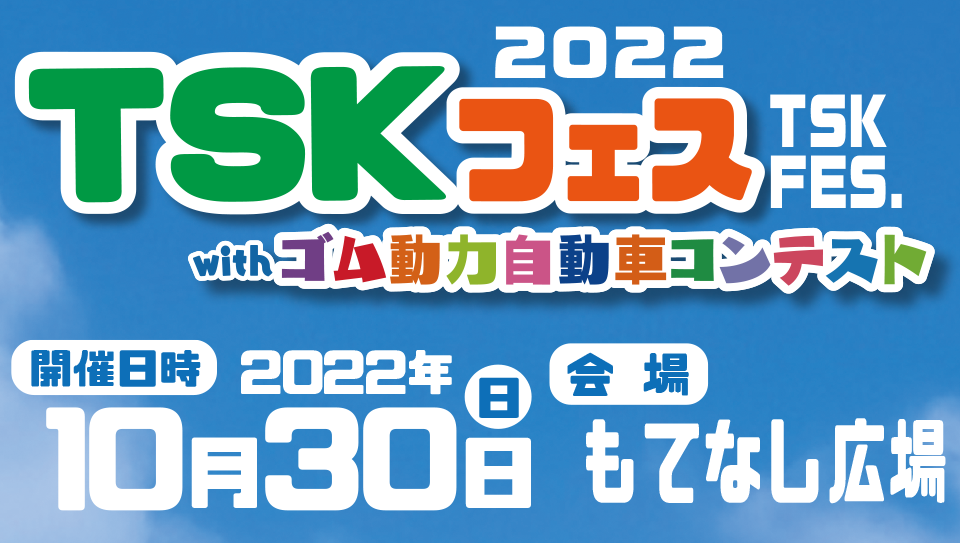 TSKゴム動力自動車コンテスト2019　10月27日 開催決定！